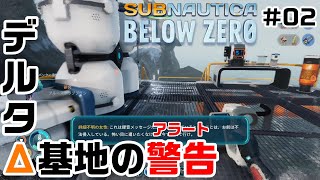 【Switchでも遊べる！実況#1205】デルタΔ基地の警告（アラート）「サブノーティカ：ビロウゼロ」その2