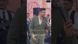 وليد الرحماني جديد صدفة تلاقيت معاه حلف قلبي مينساه abdelhadibakaji walidrehmanioffic8607