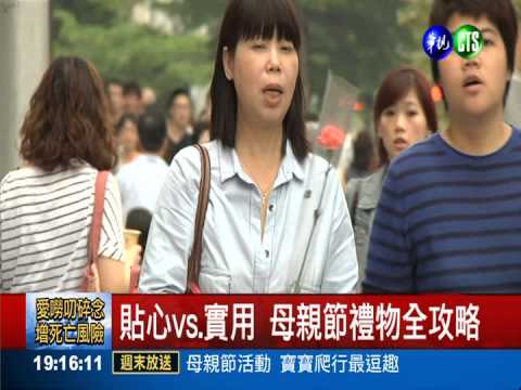 貼心vs.實用 母親節禮物全攻略