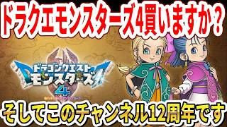 【緊急】ドラクエモンスターズ4買いますか？そしてこのチャンネル12周年！