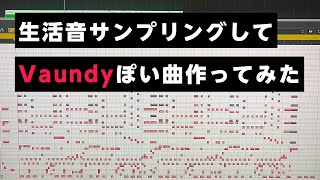 - 生活音サンプリングしてVaundyぽい曲作ってみた #Shorts