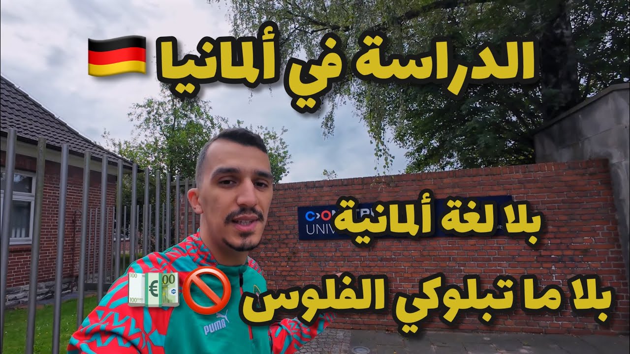 أجي تقرا ف ألمانيا بلا ماتبلوكي الفلوس و بلا لغة ألمانية