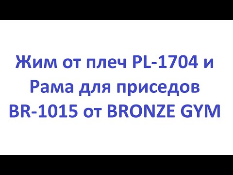 Обзор. Жим от плеч PL-1704 и Рама для приседов BR-1015 от BRONZE GYM