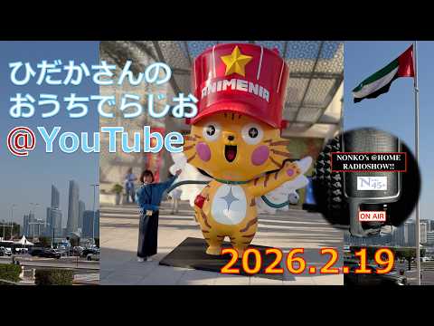 ひだかさんの おうちでらじお ＠ YouTube #133【パーソナリティ：日髙のり子】