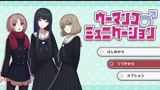#5 [ウーマンコミュニケーション] 女の子との会話はアマガミで鍛えた [生配信]