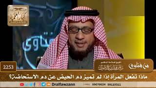 2253 - ماذا تفعل المرأة إذا لم تميز دم الحيض عن دم الاستحاضة؟ - الشيخ صالح الفوزان image