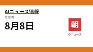 AIニュース速報 2026/08/08 朝