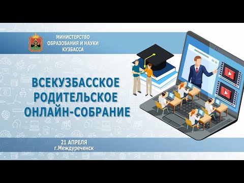 Родительское онлайн-собрание, 21 апреля, г. Междуреченск