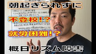 【睡眠改善】朝起きられなくて不登校!?就労困難!?概日リズム障害