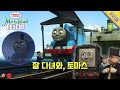 잘 다녀와 토마스 토마스와 친구들 안개 섬 구출작전 클립 Misty Island Rescue Ko