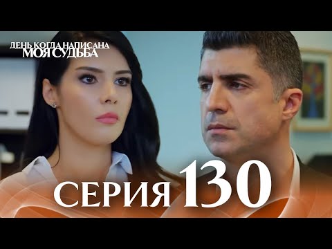 День когда написана моя судьба | серия 130 | с дубляжем на русском