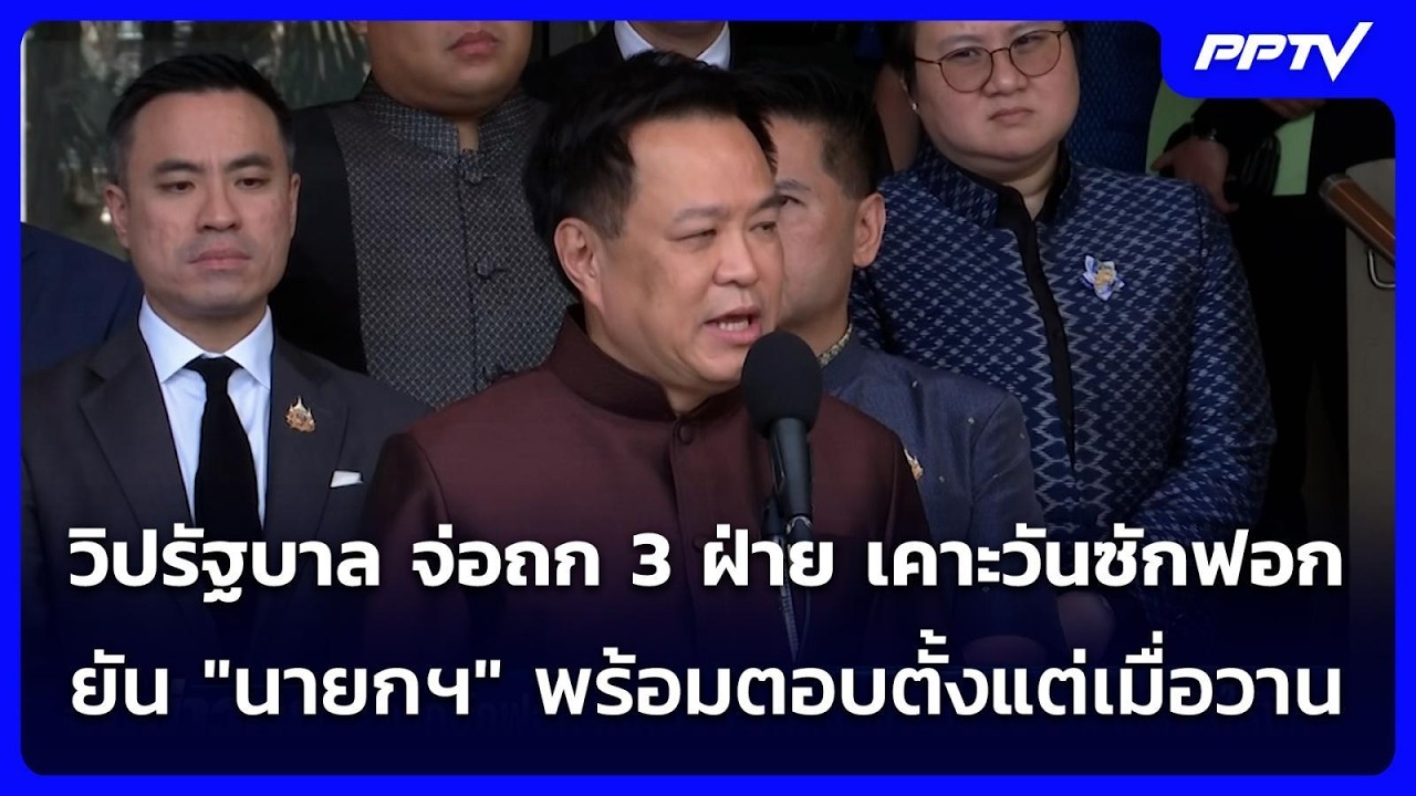 วิปรัฐบาล จ่อถก 3 ฝ่าย เคาะวันซักฟอก - ยัน "นายกฯ" พร้?