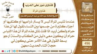 ما حكم لبس المرأة لباس لا يستر كامل جسمها أمام النساء؟📔 الشيخ عبدالله الغديان image