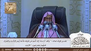 [617] تفسير قوله تعالى"ولقد أرسلنا إلى أمم من قبلك فأخذناهم بالبأساء والضراء لعلهم يتضرعون.." الآيات