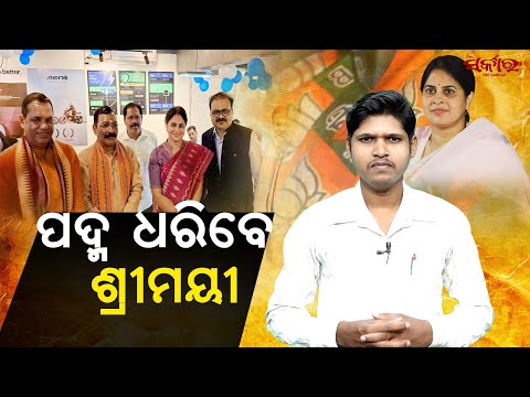 Srimayee Mishra’s Next Move? | Speculations Rise Over Her Meeting with BJP Leaders