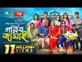 Gorib Jamai গরিব জামাই Mosharraf Karim Tania Brishty New Eid Natok 2025