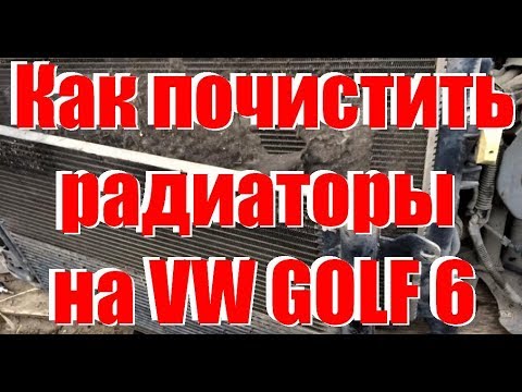 Как почистить радиаторы кондиционера и охлаждения на vw golf