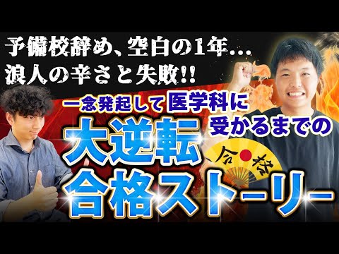 医学科 【予備校辞めニート生活！？】辛い浪人経験と失敗談をどう乗り越えて医学科に受かったのか【長崎大学医学科 合格ストーリー】