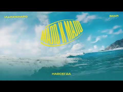 Ulukmanapo x Bakr - Мало и мало (Lyric Video)