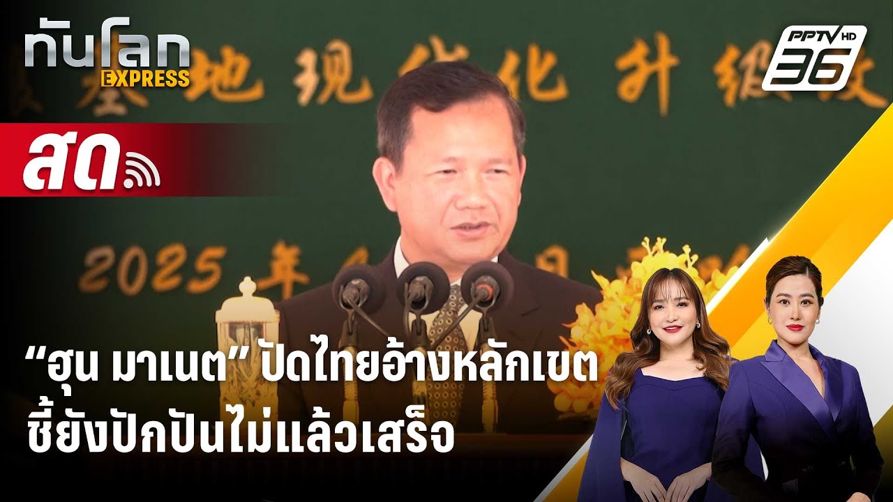 🔴 Live ทันโลก EXPRESS | “ฮุน มาเนต” ปัดไทยอ้างหลักเขต ชี้ยั?