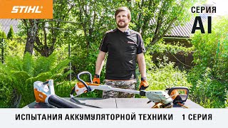 Кусторез аккумуляторный STIHL HSA 45 - видео №1