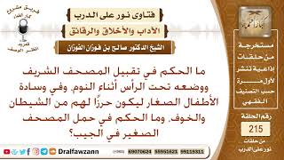 حكم وضع المصحف تحت وسادة الطفل ليكون حرزا من الشيطان، وحكم وضعه في الجيب