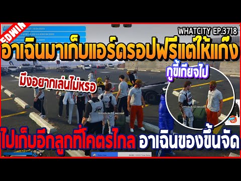 เมื่ออาเฉินมาเก็บแอร์ดรอปฟรี แต่ให้แก๊งไปเก็บอีกลูกที่โคตรไกล อาเฉินของขึ้น | GTA V | WC2 EP.3718