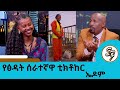 500 ሺ ብር ከፍዬሽ ከኔ ጋር ተዝናኚ የከተማ ጽዳት ስራሽን አቁሚ