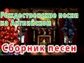 Рождественские и Новогодние песни на Английском - СБОРНИК. Новогодние ...