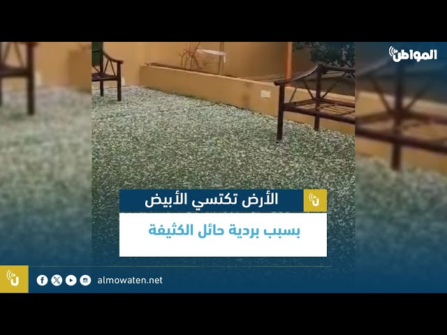الأرض تكتسي الأبيض بسبب بردية حائل الكثيفة