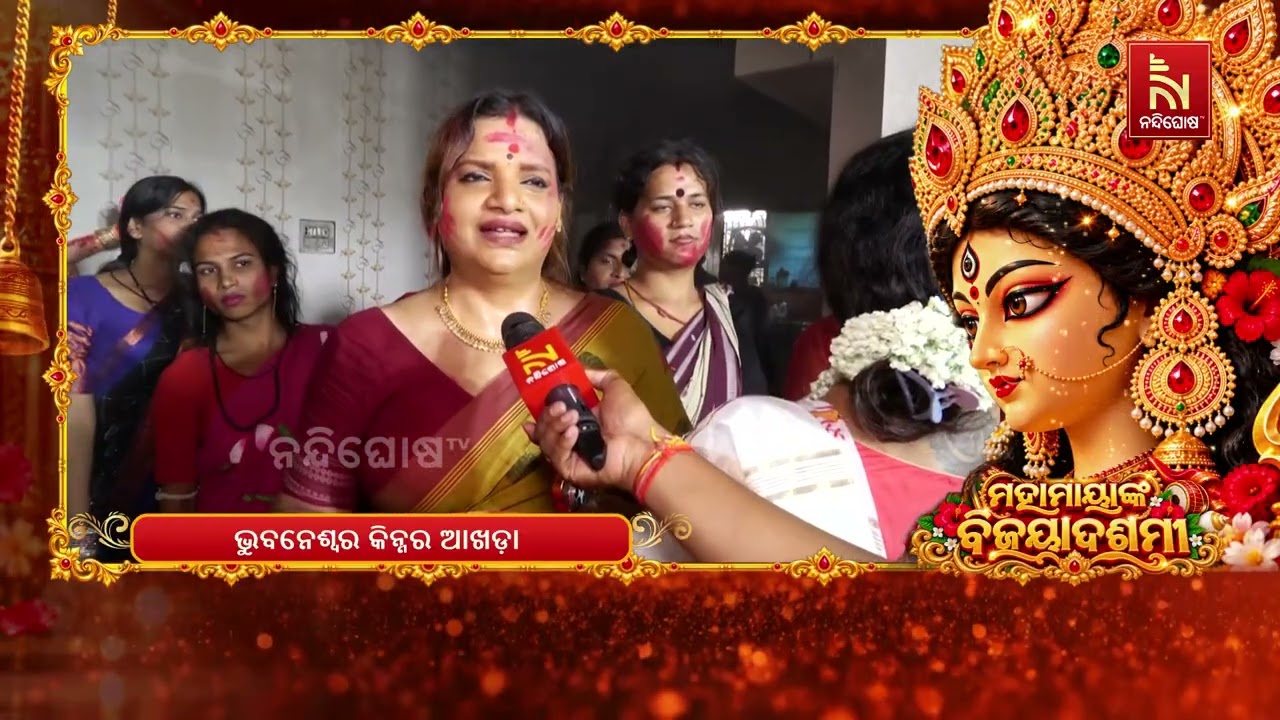 ମା’ ଦୁର୍ଗାଙ୍କୁ ସିନ୍ଦୂର ଅର୍ପଣ କରି ପରସ୍ପରକୁ ଲଗାଇଲେ ସି?