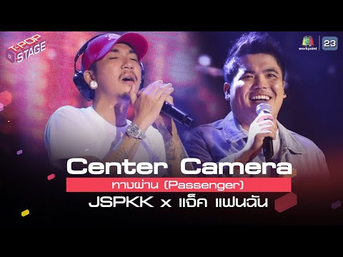 [Center Camera]  ทางผ่าน (Passenger) - JSPKK x แจ็ค แฟนฉัน | 05.04.2021