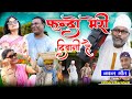 Fundo Meri Diwani Hai नकल गीत Dev Pawar Chhore Barghati