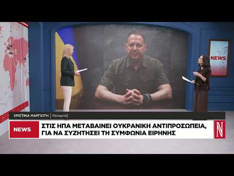 Στις ΗΠΑ μεταβαίνει ουκρανική αντιπροσωπεία