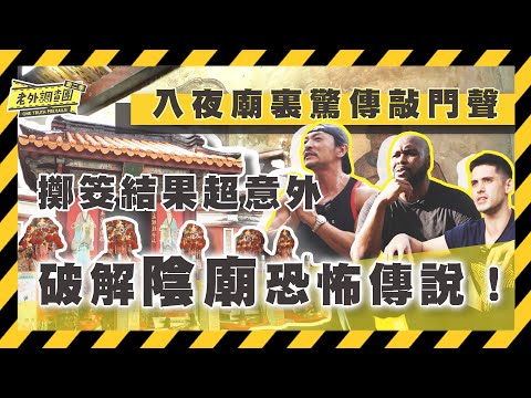 老外調查團 - 台南 五妃廟