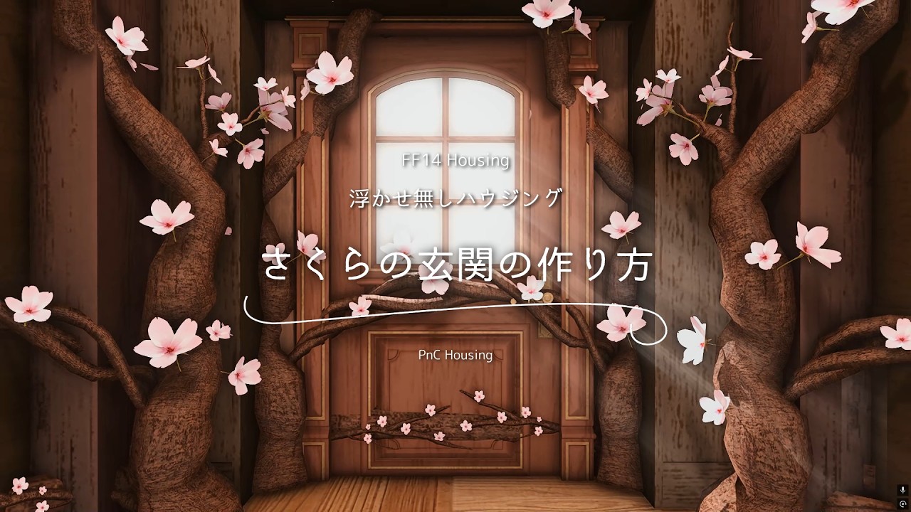 【FF14ハウジング】完全浮かせ無し！さくらの玄関の作り方