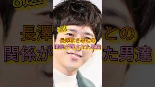 長澤まさみとの関係が噂された男達8選 #リリーフランキー #二宮和也 #香川真司