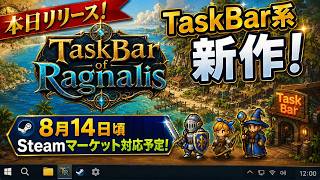 TaskBar系新作 タスクバーオブラグナリス