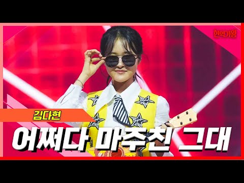 [클린버전]김다현 - 어쩌다 마주친 그대｜현역의노래240227