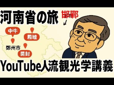 観光政策学科 AIに聞く　河南省の旅　　Youtube人流観光学講義
