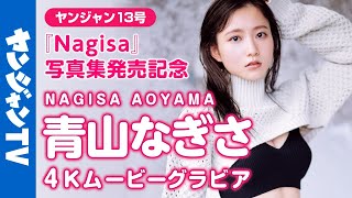 【4Kムービーグラビア】「彼女にしたい声優No.1」こと青山なぎさちゃんの待望の1st写真集『Nagisa』がついに発売！最高の思い出に最高の笑顔、なぎちゃんの撮影に最高画質で没入密着！【メイキング】