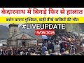 Situation Worsens Again In Kedarnath Pilgrimage Becomes Difficult Kedarnath Yatra Latest Updat
