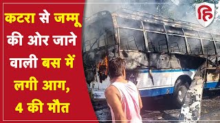 Katra Bus Fire: जम्मू-कश्मीर के कटरा में तीर्थयात्रियों की बस में लगी आग, 4 की मौत, 22 घायल