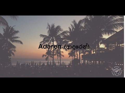 Adaren (ආදරෙන් ) Original by H.R.Jothipala - | Bathiya Jayakody | (Lyrics)