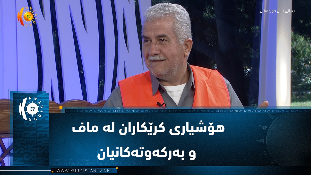 ڤیدیۆ | هۆشیاری کرێکاران لە ماف و بەرکەوتەکانیان