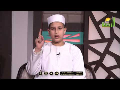 التوكل من حسن الخلق الطفل أدهم وحيد