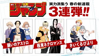 [情報] 週刊少年JUMP 2024春季新連載3連彈PV