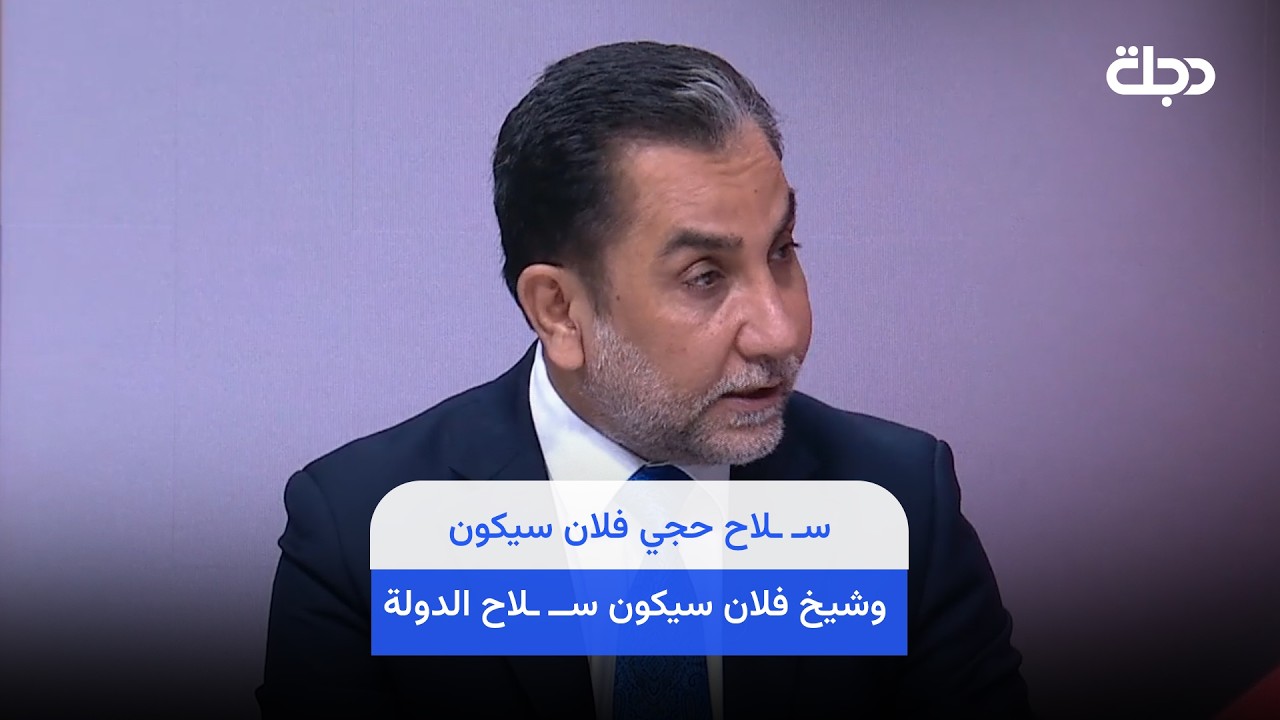 فيديو | حسين الشيحاني: كل من يرفض "جرد الســ ـلاح" لديه نية غير صحيحة