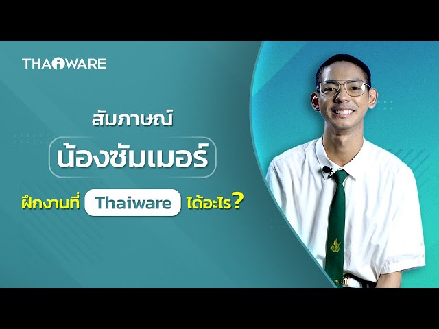   สัมภาษณ์น้องซัมเมอร์ จาก ม.เกษตรศาสตร์ ว่าฝึกงานที่ Thaiware แล้วได้อะไร ?