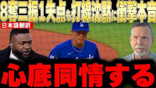 【大谷翔平】山本由伸が8奪三振1失点も打線が5安打で完封負けにレジェンドが衝撃本音【海外の反応 MLBメジャー 野球】